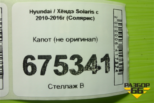 Капот (не оригинал) для Hyundai Solaris с 2010-2016г (Солярис)
