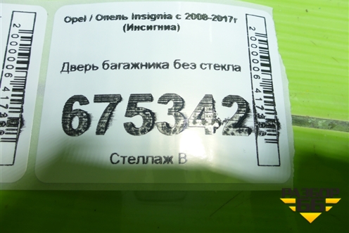 Дверь багажника без стекла для Opel Insignia с 2008-2017г (Инсигниа)