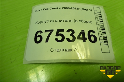 Корпус отопителя (в сборе) для Kia Ceed с 2006-2012г (Сид 1)