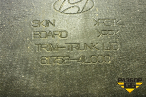 Обшивка крышки багажника (817524L000) для Hyundai Solaris с 2010-2016г (Солярис)