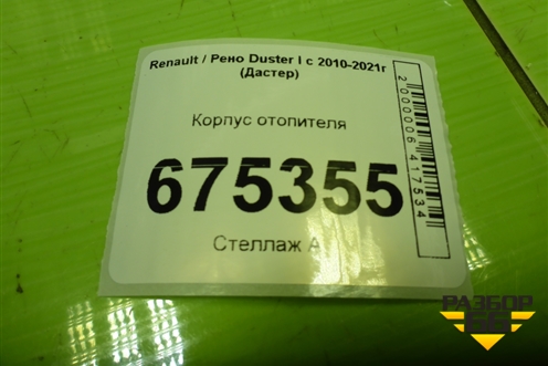 Корпус отопителя для Renault Duster I с 2010-2021г (Дастер)