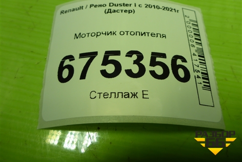 Моторчик отопителя для Renault Duster I с 2010-2021г (Дастер)