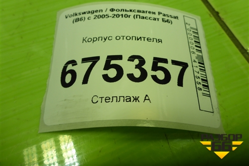 Корпус отопителя (3C1820003DL) для Volkswagen Passat (B6) с 2005-2010г (Пассат Б6)