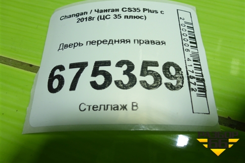 Дверь передняя правая для Changan CS35 Plus с 2018г (ЦС 35 плюс)