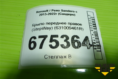 Крыло переднее правое (StepWay) (631009461R) для Renault Sandero с 2013-2022г (Сандеро)