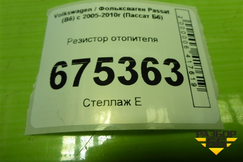 Резистор отопителя (3C0907521B) для Volkswagen Passat (B6) с 2005-2010г (Пассат Б6)