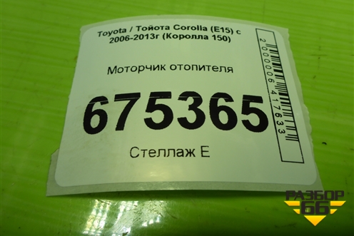 Моторчик отопителя (2727005151) для Toyota Corolla (E15) с 2006-2013г (Королла 150)