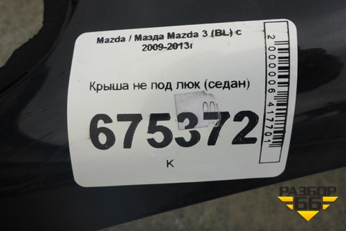 Крыша не под люк (седан) для Mazda Mazda 3 (BL) с 2009-2013г