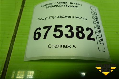 Редуктор заднего моста для Hyundai Tucson с 2015-2022г (Туксон)