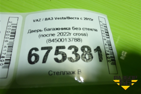 Дверь багажника без стекла (после 2022г cross) (8450013788) для VAZ Vesta/Веста с 2015г