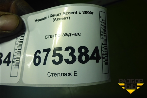 Стекло заднее для Hyundai Aсcent с 2000г (Акцент)