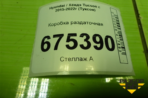 Коробка раздаточная (АКПП) для Hyundai Tucson с 2015-2022г (Туксон)