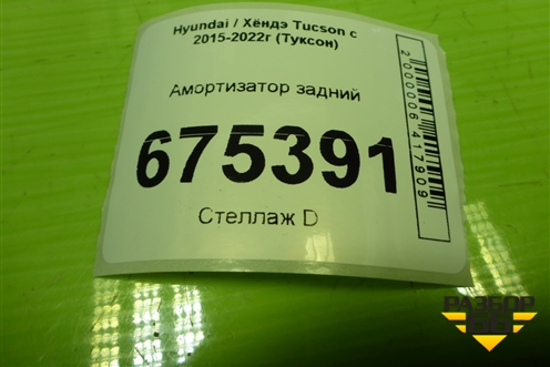 Амортизатор задний (55300D7520) для Hyundai Tucson с 2015-2022г (Туксон)