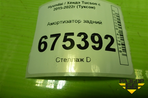 Амортизатор задний (55300D7520) для Hyundai Tucson с 2015-2022г (Туксон)