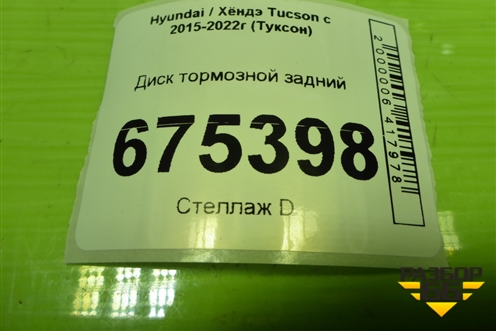 Диск тормозной задний для Hyundai Tucson с 2015-2022г (Туксон)
