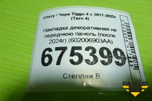 Накладка декоративная на переднюю панель (после 2024г) (602006903AA) для Chery Tiggo 4 с 2017-2025г (Тиго 4)