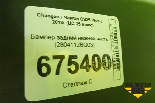 Бампер задний нижняя часть (2804112BQ03) для Changan CS35 Plus с 2018г (ЦС 35 плюс)