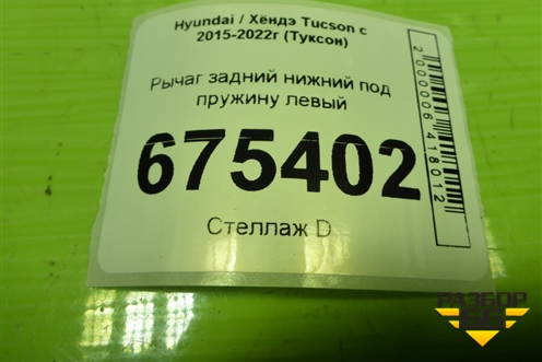 Рычаг задний нижний под пружину левый (55210D3050) для Hyundai Tucson с 2015-2022г (Туксон)