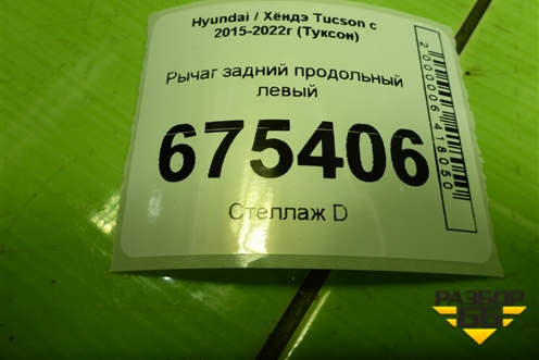 Рычаг задний продольный левый для Hyundai Tucson с 2015-2022г (Туксон)