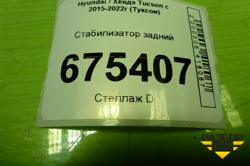 Стабилизатор задний для Hyundai Tucson с 2015-2022г (Туксон)