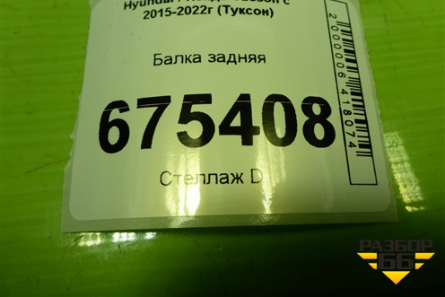 Балка задняя (55405D7650) для Hyundai Tucson с 2015-2022г (Туксон)