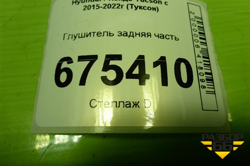 Глушитель задняя часть для Hyundai Tucson с 2015-2022г (Туксон)