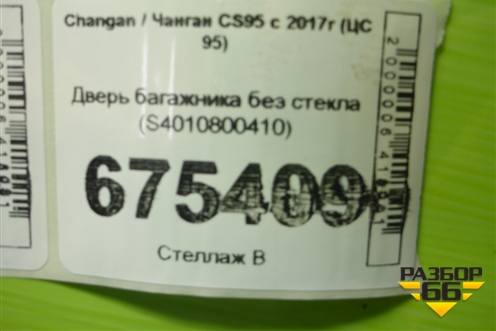 Дверь багажника без стекла (S4010800410) для Changan CS95 с 2017г (ЦС 95)