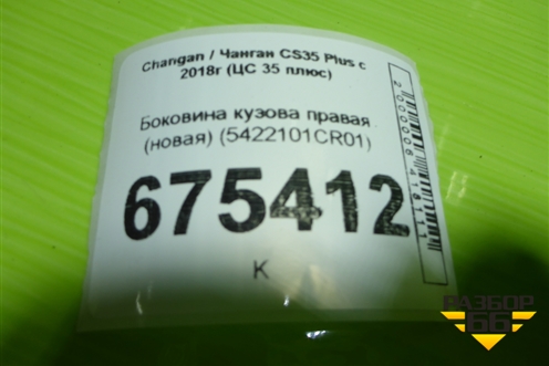 Боковина кузова правая (новая) (5422101CR01) для Changan CS35 Plus с 2018г (ЦС 35 плюс)