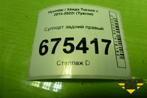 Суппорт задний правый для Hyundai Tucson с 2015-2022г (Туксон)