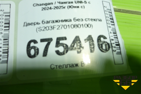 Дверь багажника без стекла (S203F2701080100) для Changan UNI-S с 2024-2025г (Юни с)