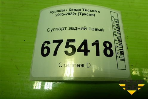 Суппорт задний левый для Hyundai Tucson с 2015-2022г (Туксон)