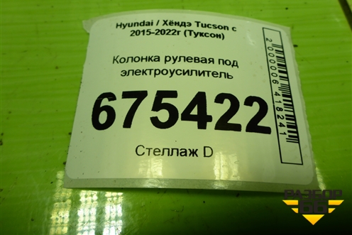 Колонка рулевая под электроусилитель (56340D7010) для Hyundai Tucson с 2015-2022г (Туксон)