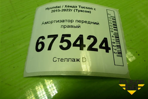 Амортизатор передний правый (54660D7510) для Hyundai Tucson с 2015-2022г (Туксон)