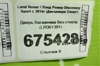 Дверь багажника без стекла (LR061391) для Land Rover Discovery Sport с 2014г (Дискавери Спорт)