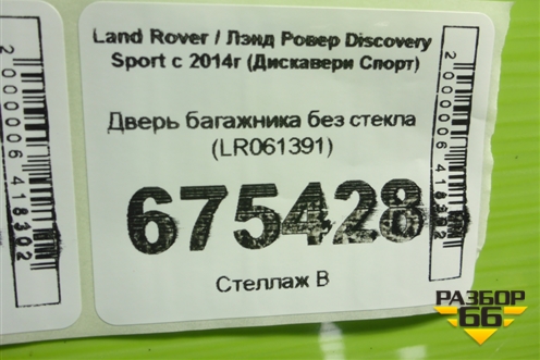 Дверь багажника без стекла (LR061391) для Land Rover Discovery Sport с 2014г (Дискавери Спорт)