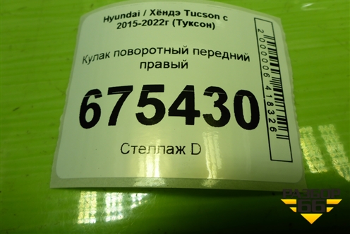 Кулак поворотный передний правый для Hyundai Tucson с 2015-2022г (Туксон)