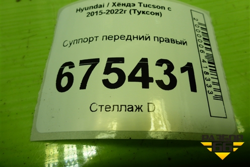 Суппорт передний правый (58130D7600) для Hyundai Tucson с 2015-2022г (Туксон)
