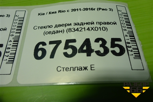Стекло двери задней правой (седан) (834214X010) для Kia Rio с 2011-2016г (Рио 3)