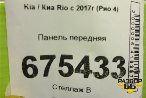Панель передняя для Kia Rio с 2017г (Рио 4)