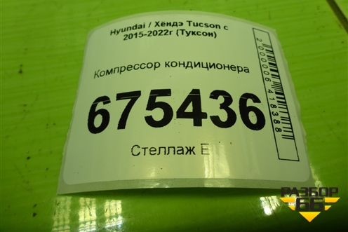 Компрессор кондиционера (97701C3500) для Hyundai Tucson с 2015-2022г (Туксон)