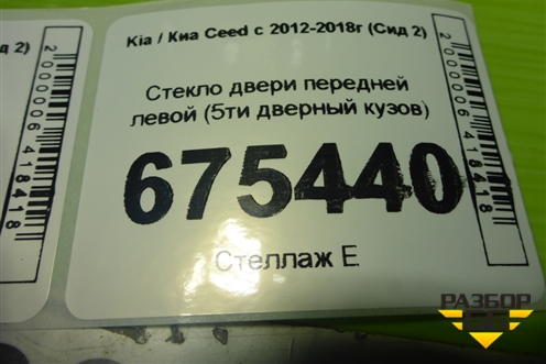 Стекло двери передней левой (5ти дверный кузов) для Kia Ceed с 2012-2018г (Сид 2)