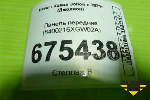 Панель передняя (8400216XGW02A) для Haval Jolion с 2021г (Джолион)
