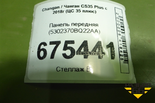 Панель передняя (5302370BQ22AA) для Changan CS35 Plus с 2018г (ЦС 35 плюс)