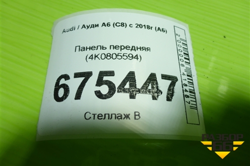 Панель передняя (4K0805594) для Audi A6 (C8) с 2018г (А6)