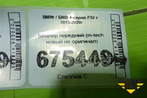 Бампер передний (m-tech новый не оригинал) для BMW 4-серия F32 с 2013-2020г