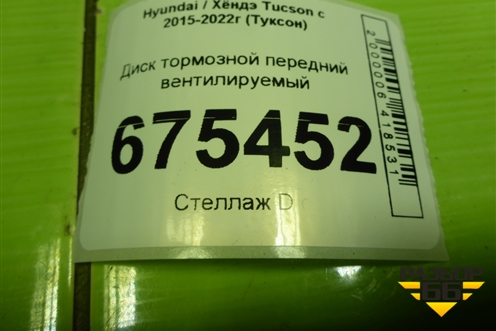 Диск тормозной передний вентилируемый для Hyundai Tucson с 2015-2022г (Туксон)