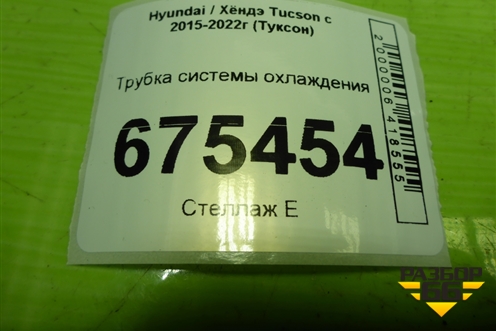 Трубка системы охлаждения для Hyundai Tucson с 2015-2022г (Туксон)