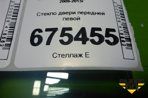 Стекло двери передней левой для Mazda Mazda 3 (BL) с 2009-2013г