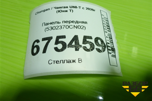 Панель передняя (5302370CN02) для Changan UNI-T с 2020г (Юни Т)