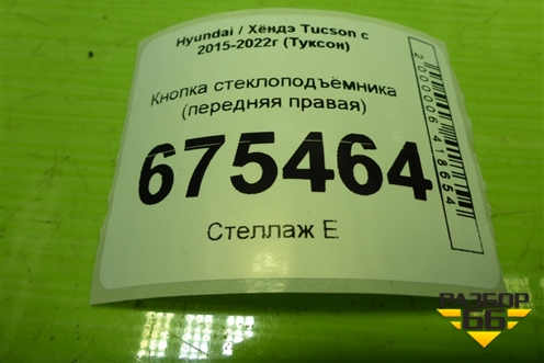 Кнопка стеклоподъёмника (передняя правая) (93575D3500) для Hyundai Tucson с 2015-2022г (Туксон)